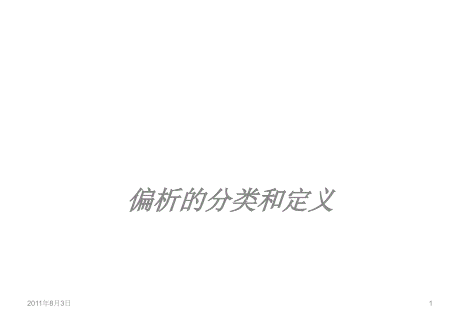偏析的分类PPT幻灯片课件_第1页