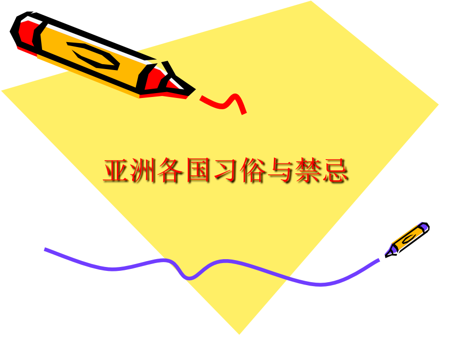亚洲各国习俗与禁2_第1页