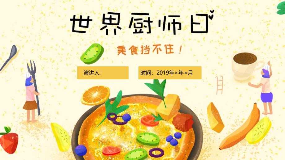 可爱风世界厨师日介绍PPT模板_第1页