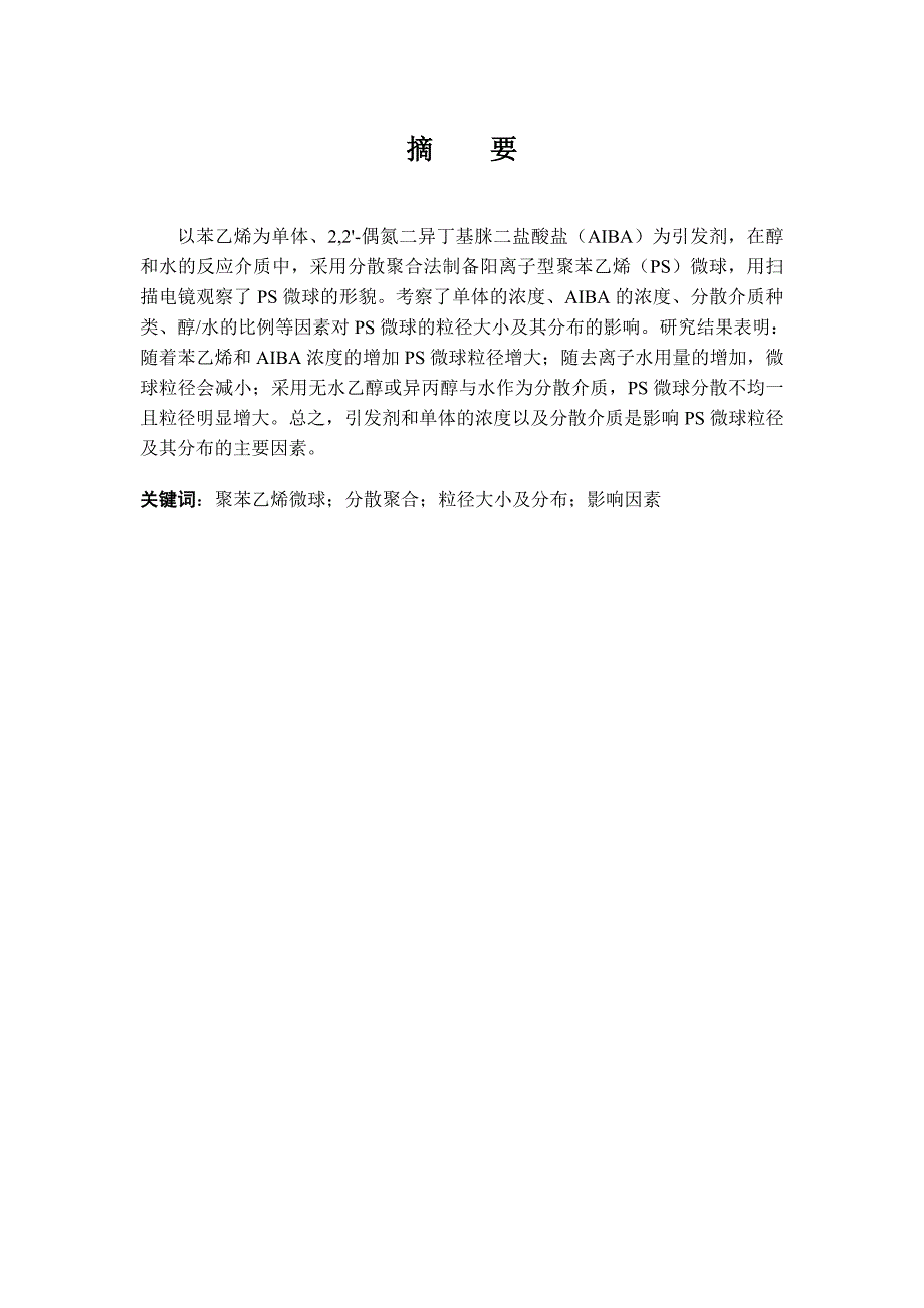 《聚苯乙烯微球的制备及研究》-公开DOC·毕业论文_第1页