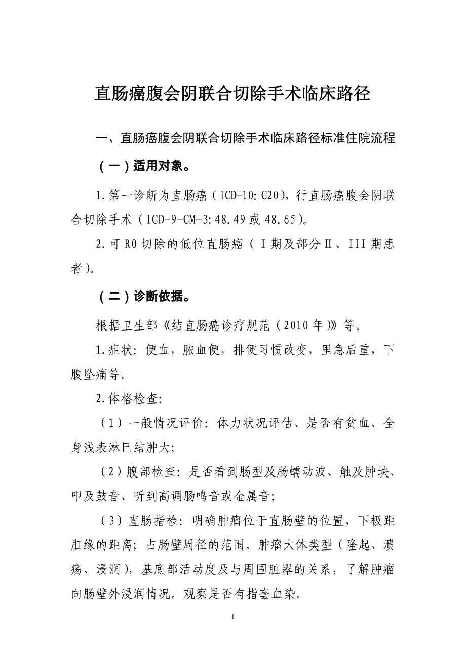 直肠癌腹会阴联合切除手术临床路径及表单_第1页