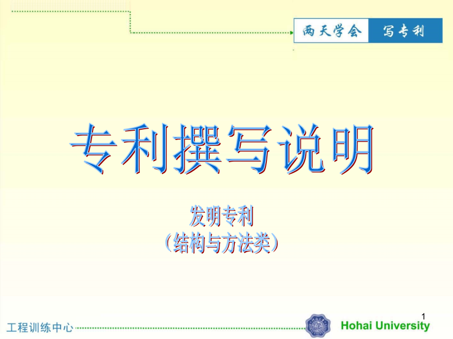 发明专利撰写说明(结构与作业方法)模板PPT幻灯片课件_第1页