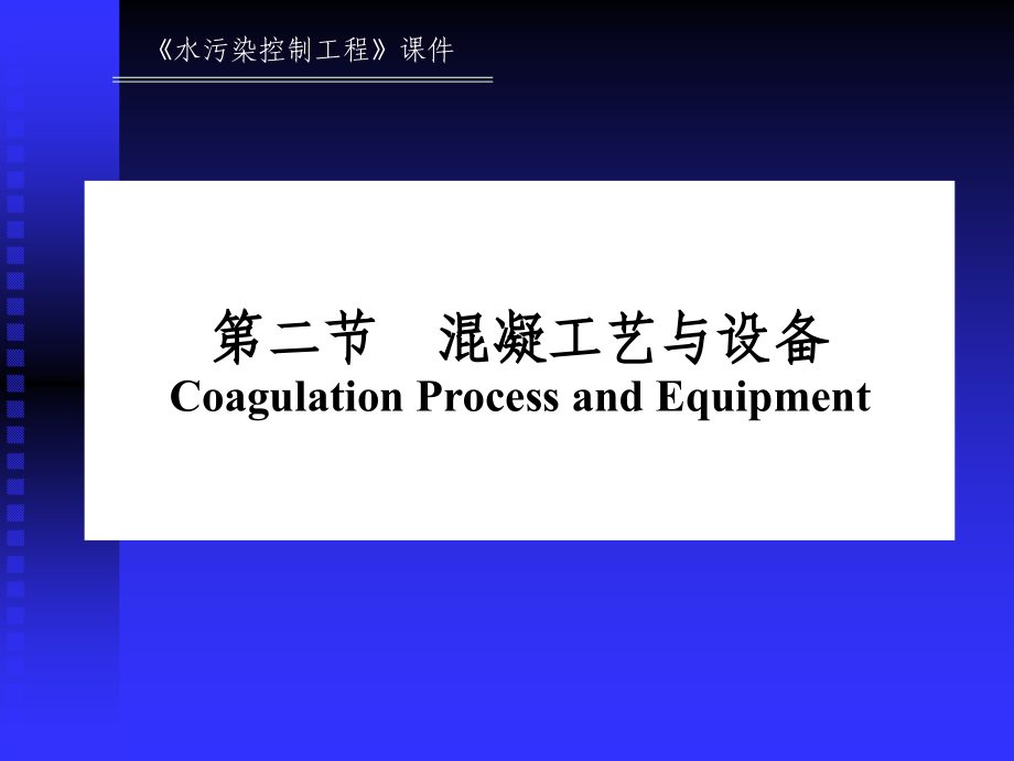 第六章 混凝(2)_第1页