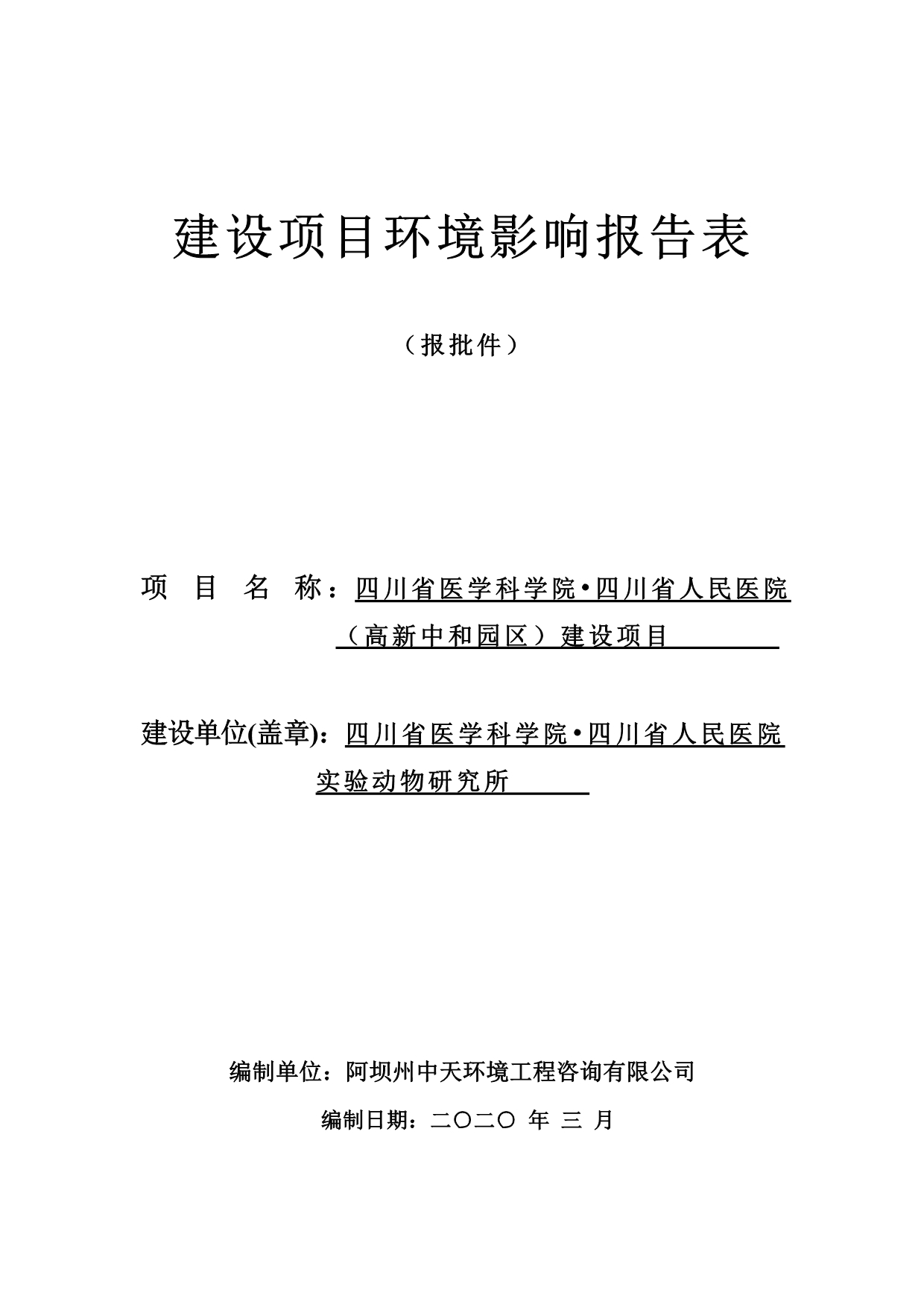 中和动物所生物技术实验室建设项目环评报告表_第1页
