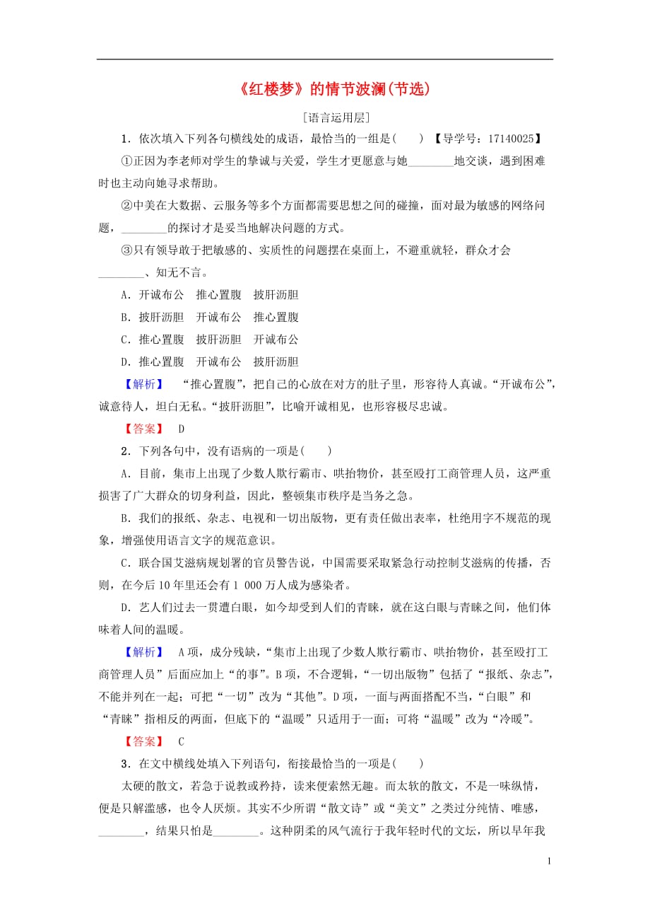 高中语文第2单元议论文7《红楼梦》的情节波澜（节选）学业分层测评粤教版必修4_第1页