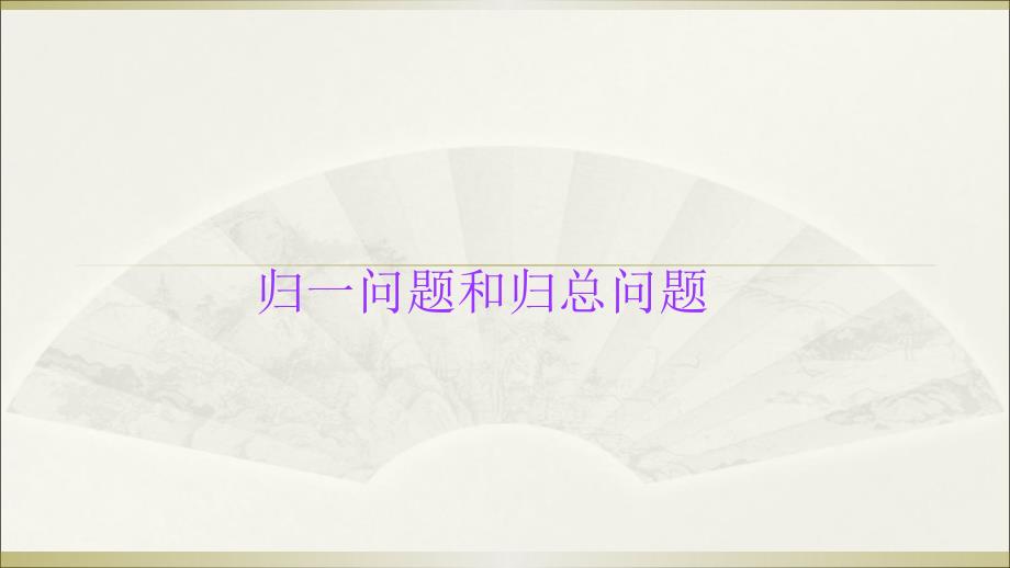 小学数学小升初《归一问题和归总问题》精讲课件_第1页