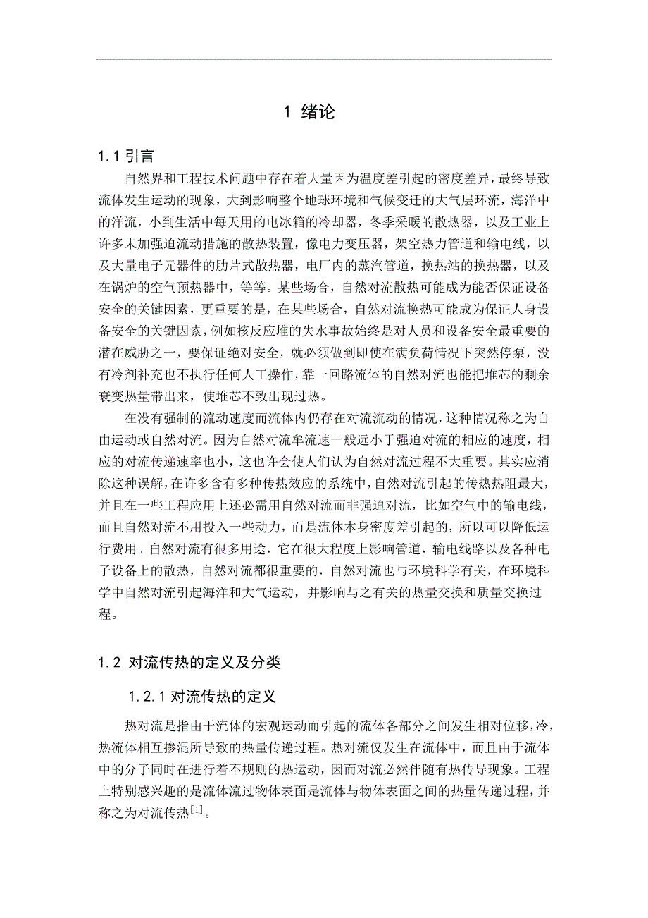 《自然界和工程技术问题中存在着大量因为温度差引起的密度差异,最终导致流体发生运动的现象》-公开DOC·毕业论文_第1页