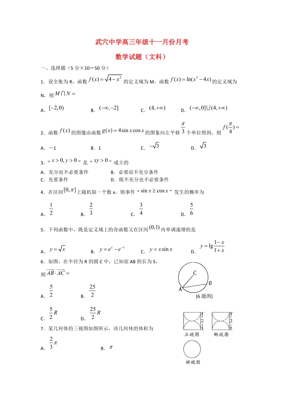 湖北省武穴中学2020届高三数学11月月考试题 文（答案不全）（通用）_第1页
