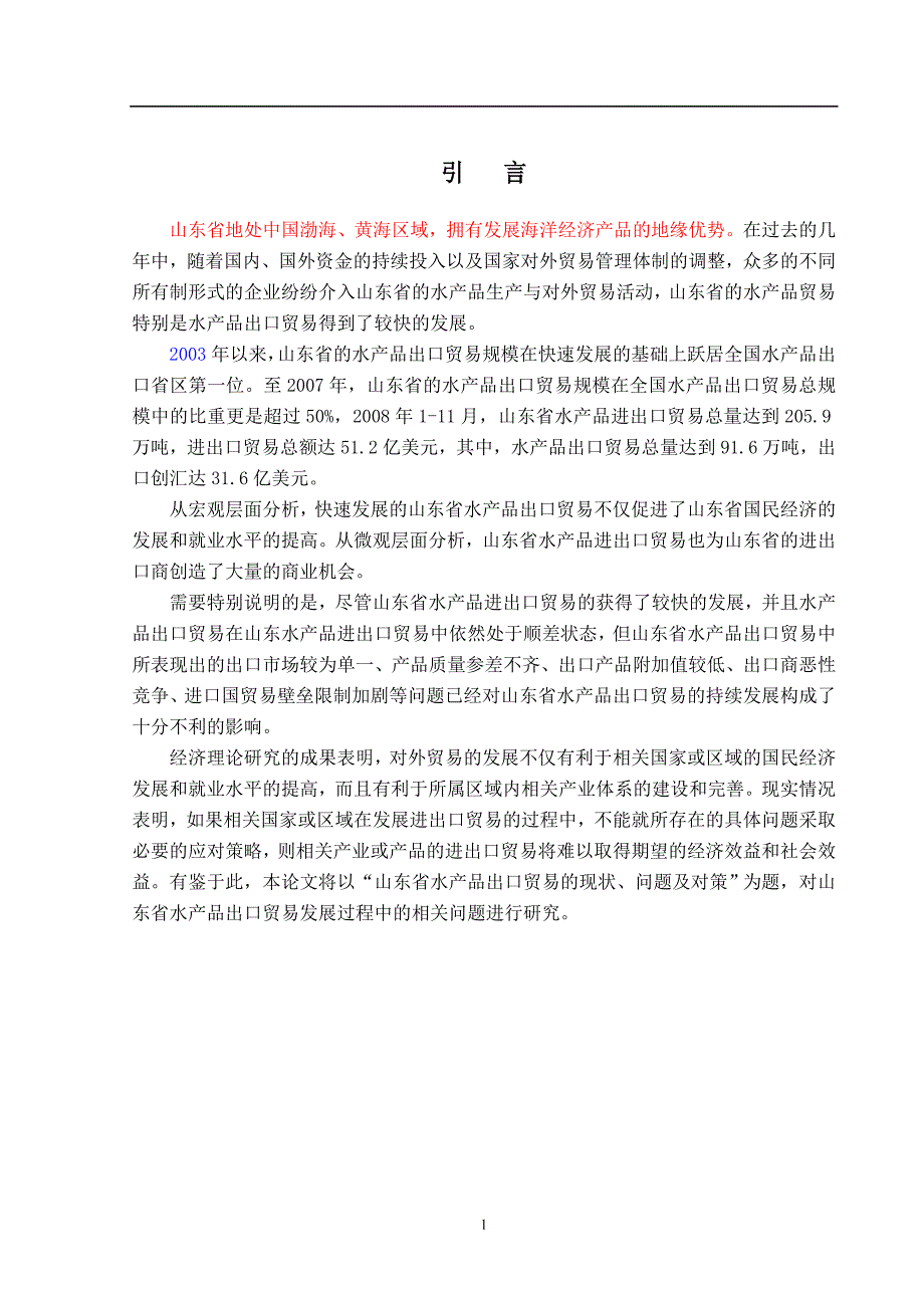 《山东省水产品出口贸易的现状、问题及对策论文》-公开DOC毕业论文_第1页