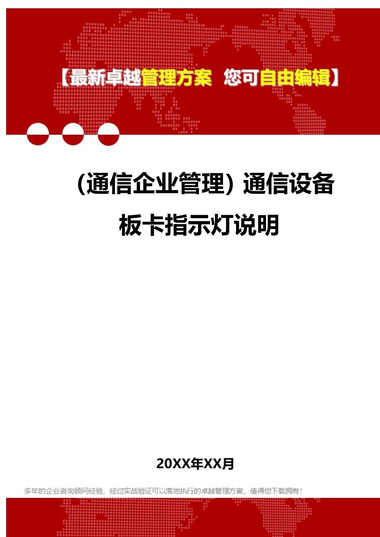 2020（通信企业管理）通信设备板卡指示灯说明_第1页