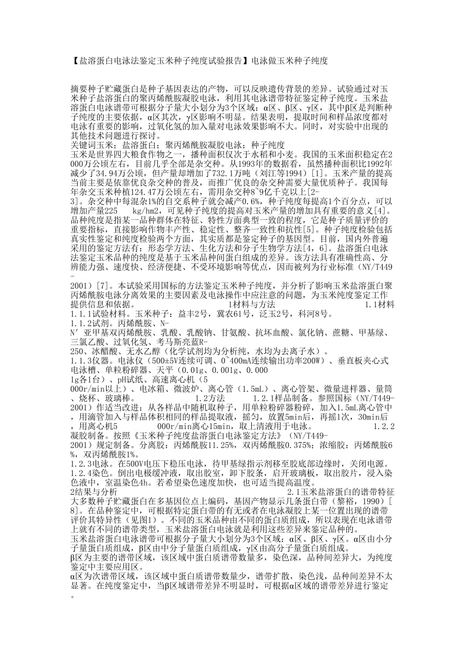 【盐溶蛋白电泳法鉴定玉米种子纯度试验报告】电泳做玉米种子的纯度.docx_第1页