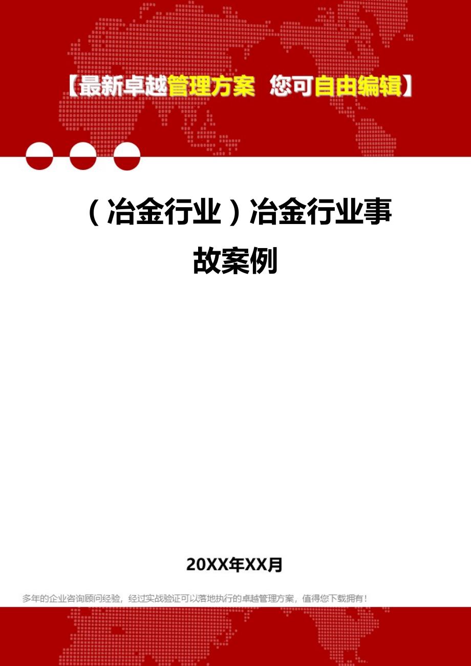 2020（冶金行业）冶金行业事故案例_第1页