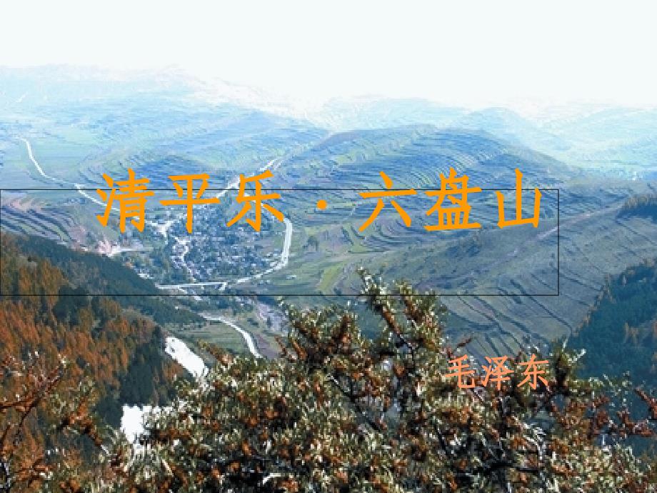 《清平乐-六盘山》小学语文五年级上册课件1讲课资料_第1页