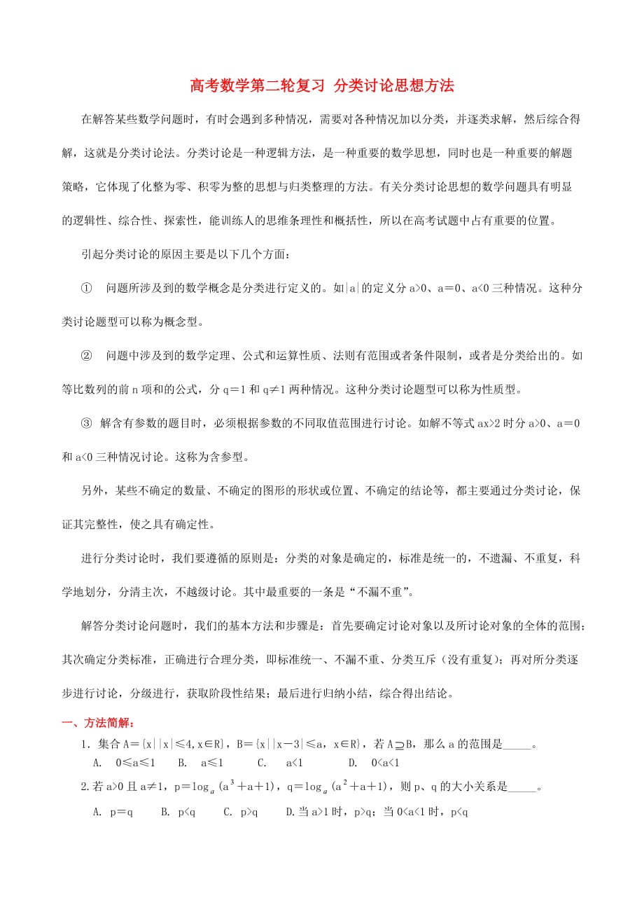 高考数学第二轮复习 分类讨论思想方法 人教版（通用）_第1页