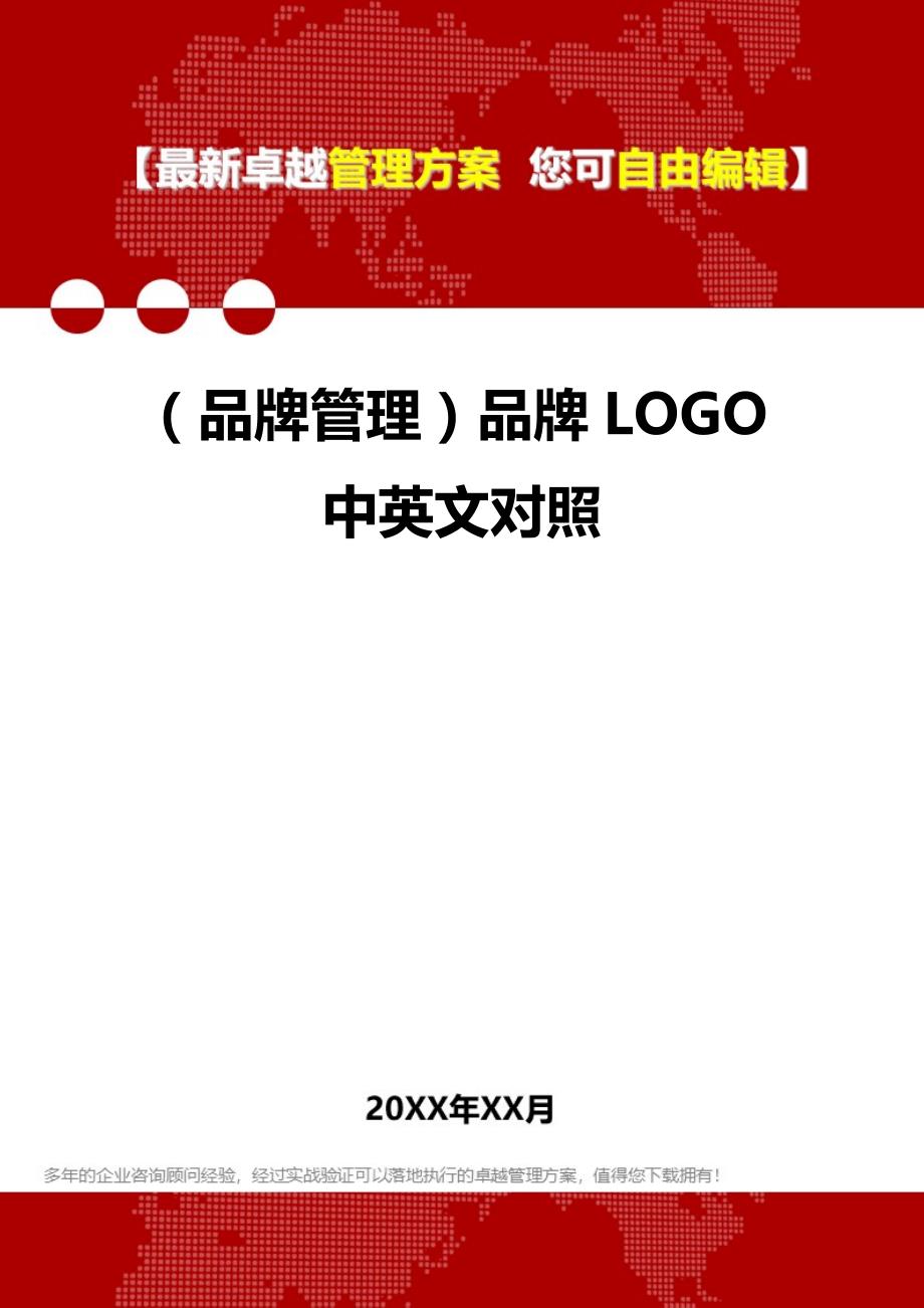 2020（品牌管理）品牌LOGO中英文对照_第1页
