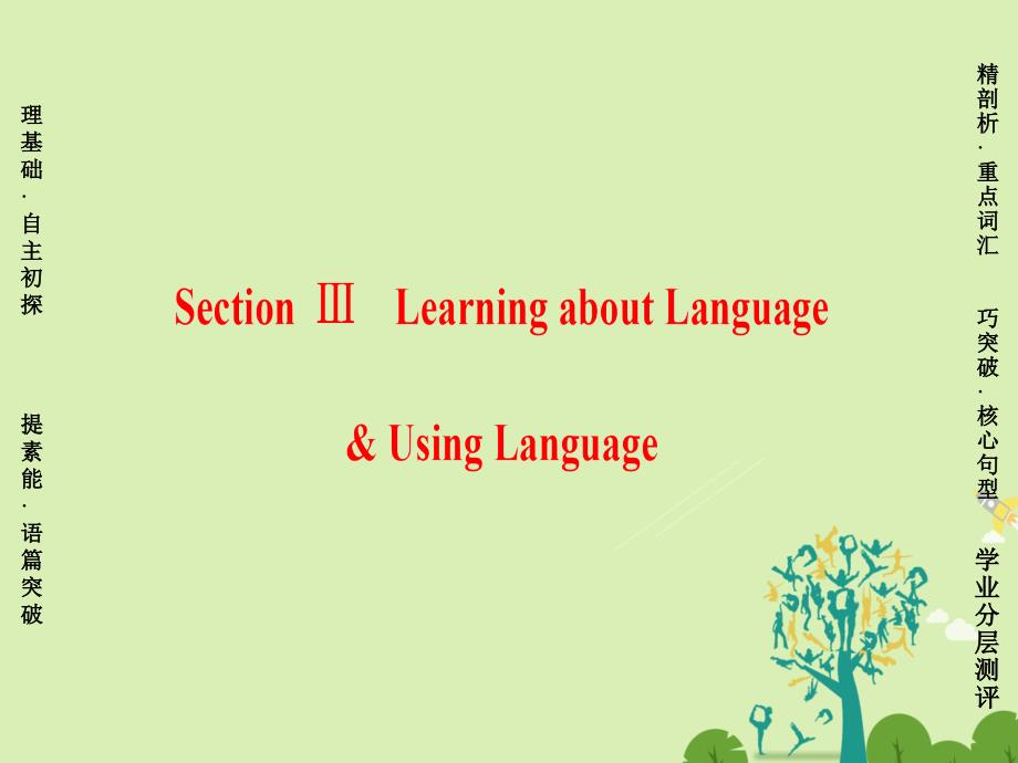课堂新坐标2016_2017学年高中英语Unit1WomenofachievementSectionⅢLearningaboutLanguage&ampUsingLanguage课件新人教版必修.ppt_第1页