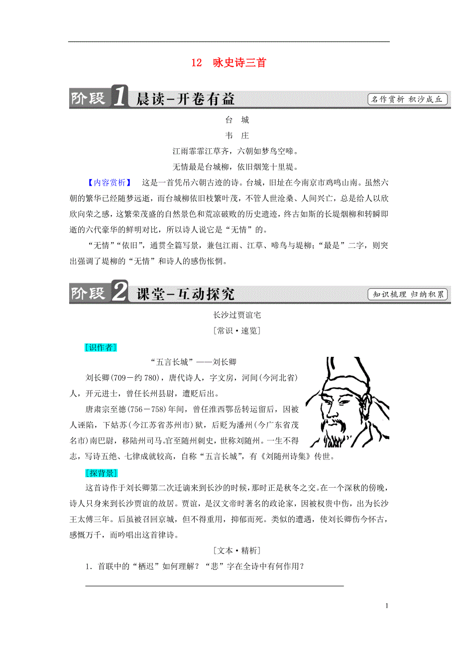 高中语文第二单元唐诗之旅（下）12咏史诗三首检测粤教版选修《唐诗宋词散曲选读》_第1页