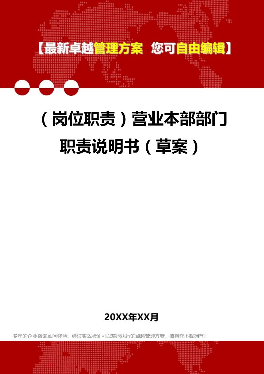 2020年（岗位职责）营业本部部门职责说明书（草案）_第1页