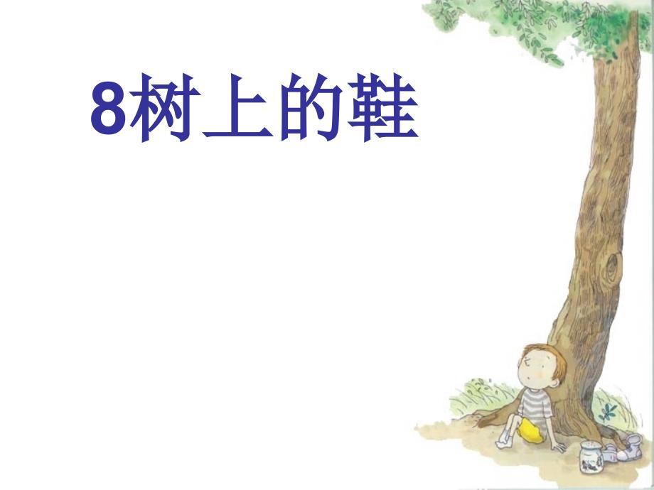 树上的鞋的课件_第1页