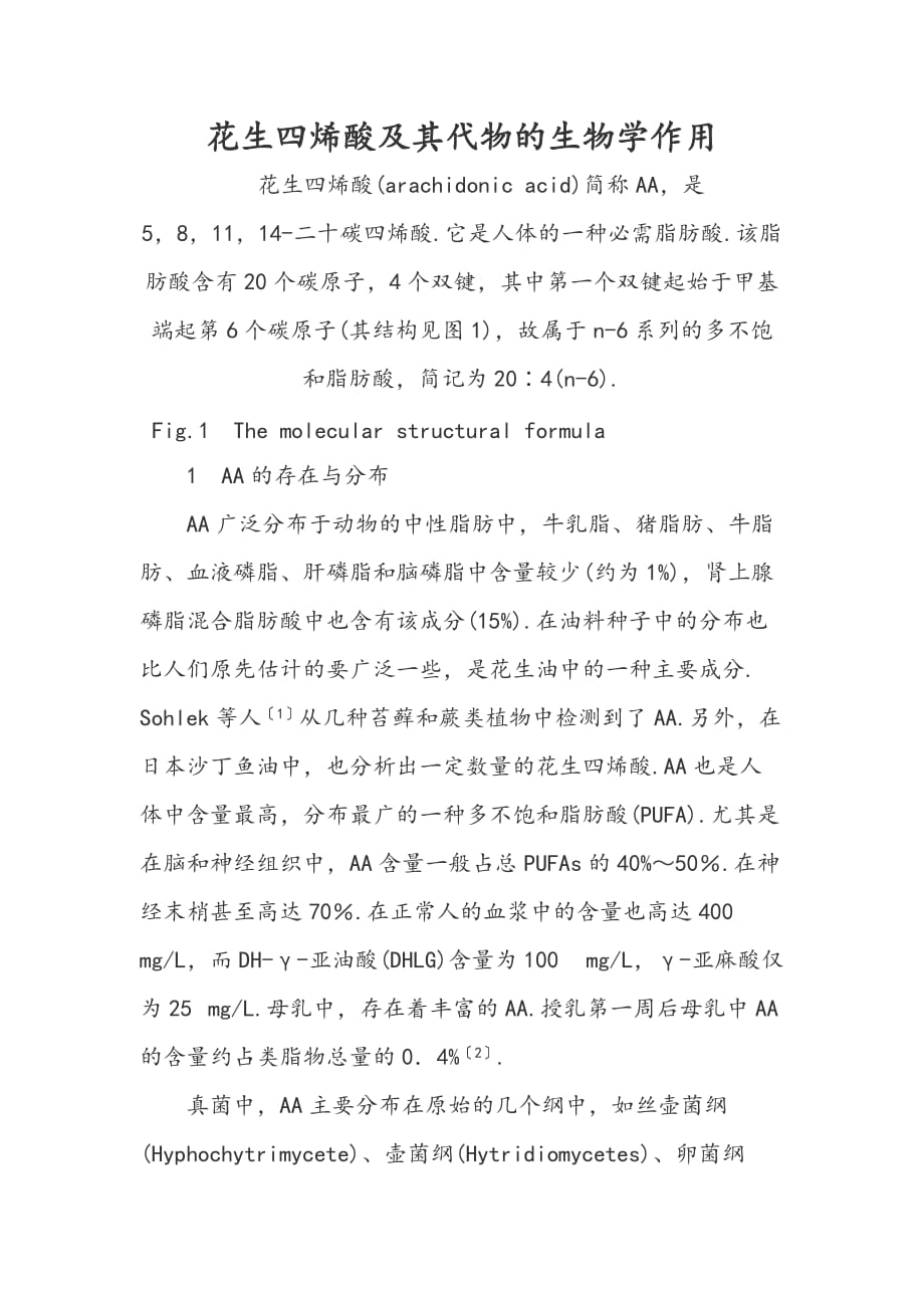 花生四烯酸和代谢物的生物学作用_第1页