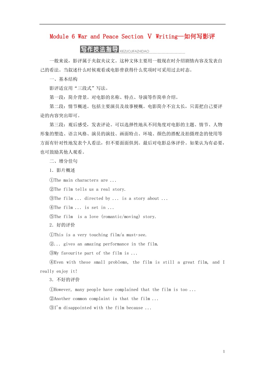 高中英语Module6WarandPeaceSectionⅤWriting—如何写影评教学案外研选修6_第1页