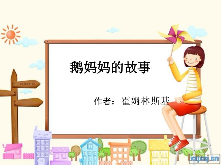 《鹅妈妈的故事》l说课材料_第1页