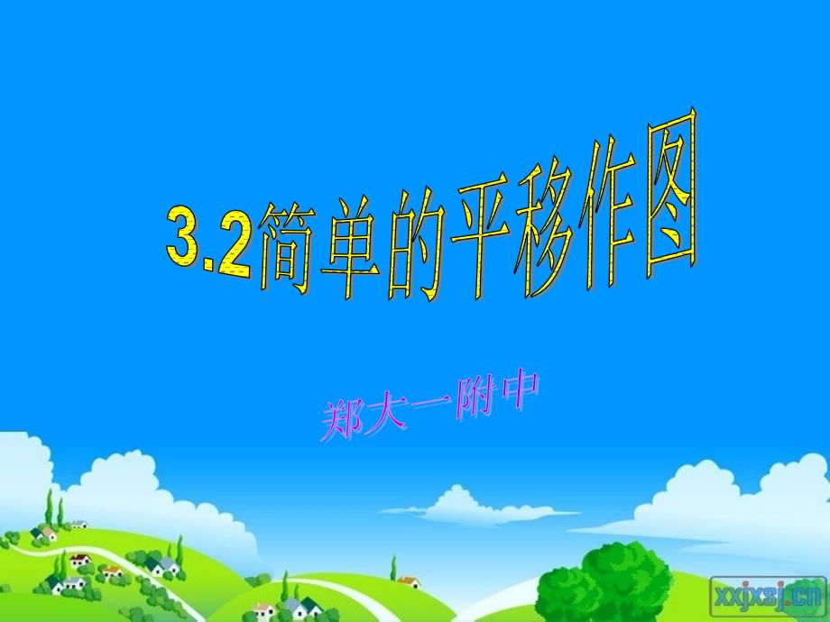 简单的平移作图ppt课件_第1页
