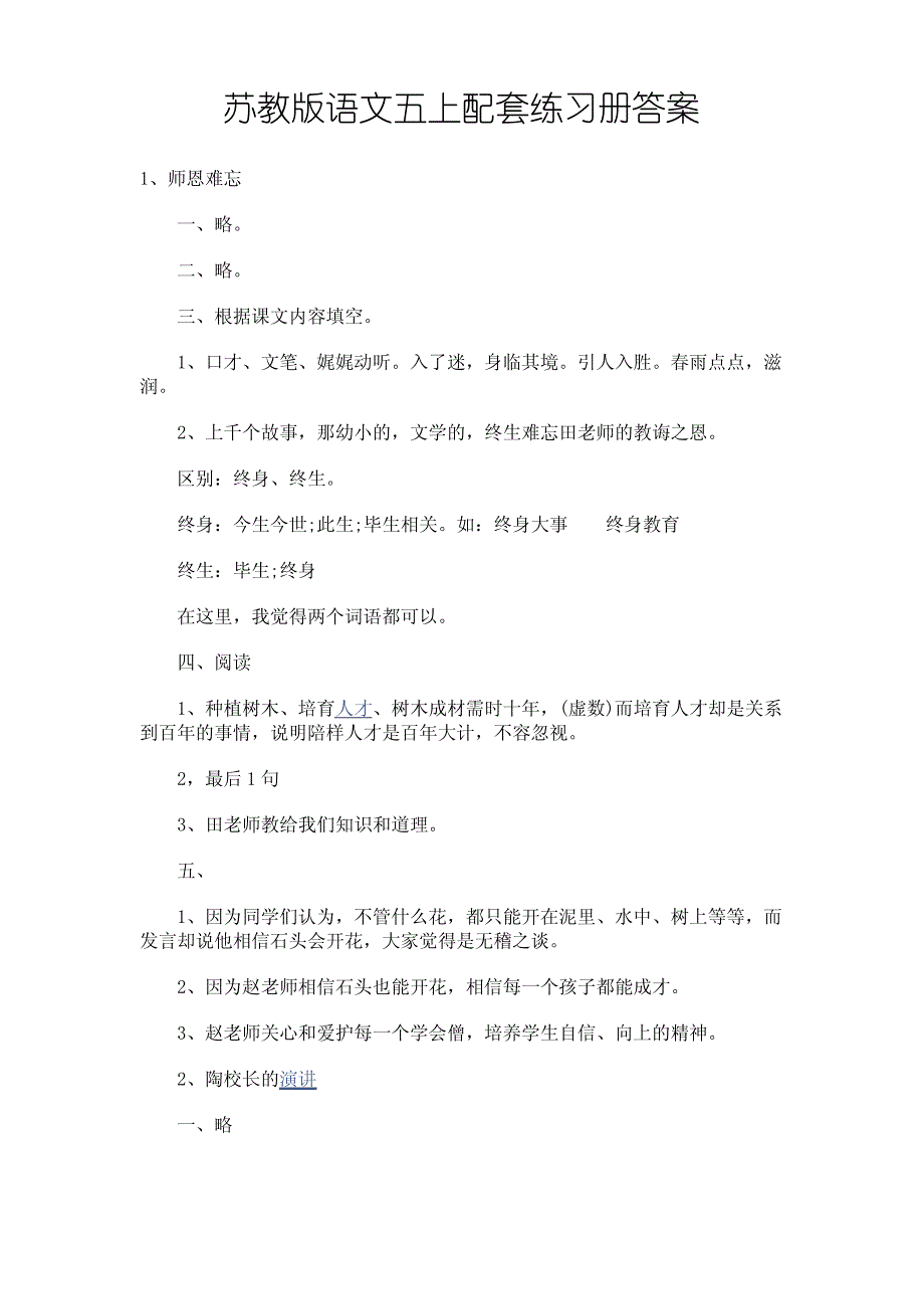 {强力推荐}苏教版语文五年级上册配套练习册答案_第1页