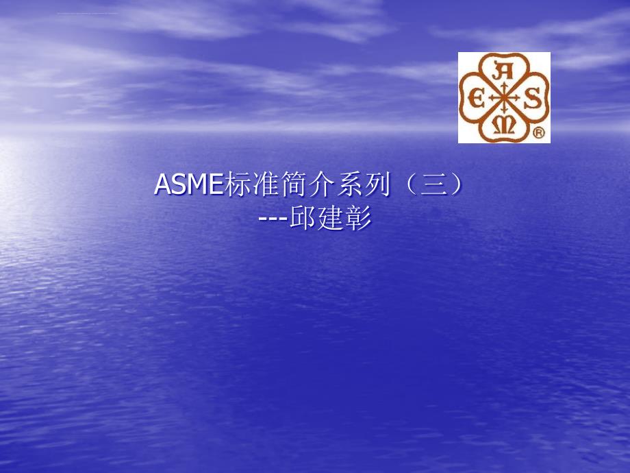 标准简介系列三锅炉及压力容器（BPVC）（正式版）_第1页