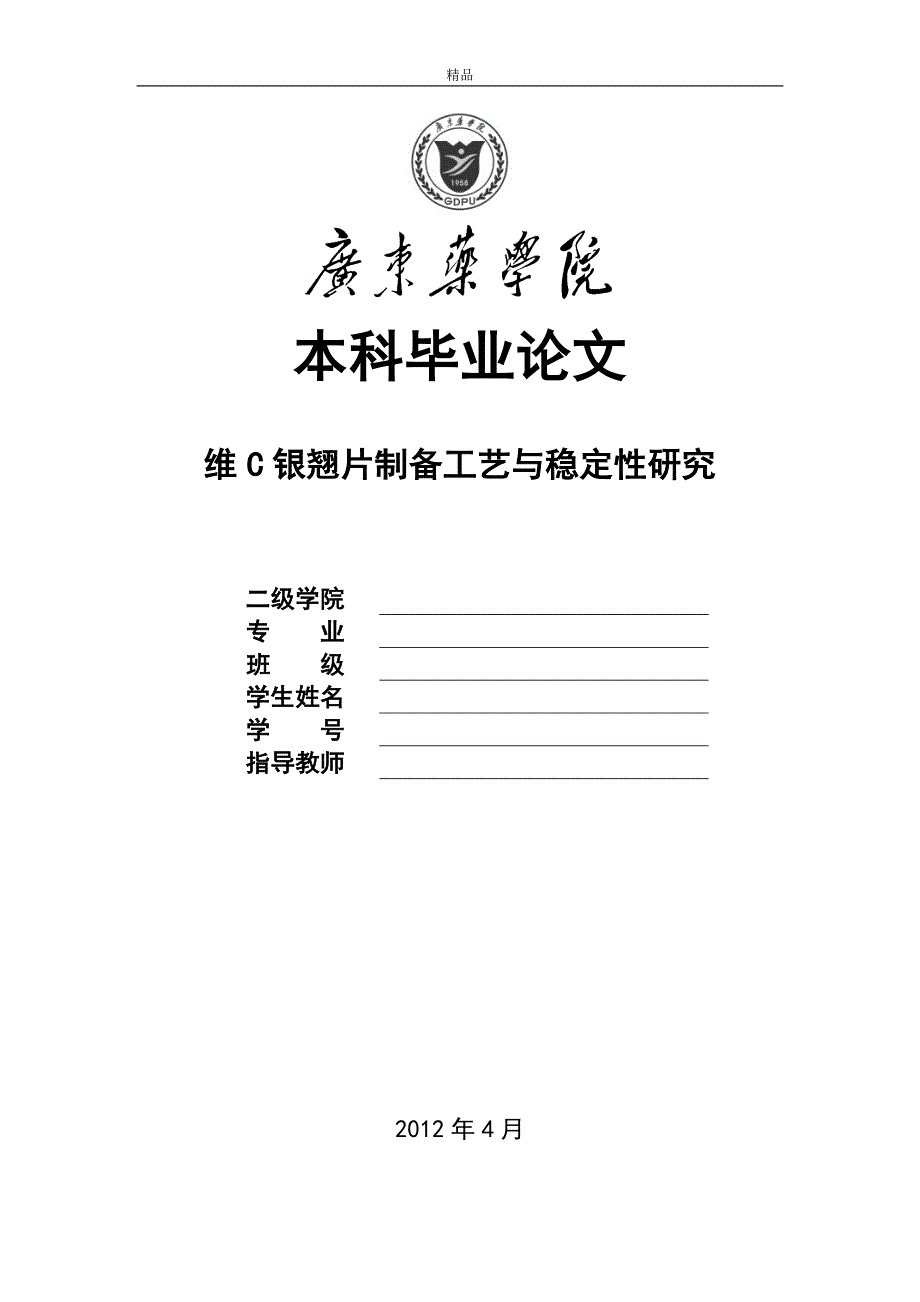《维C银翘片稳定性与工艺》-公开DOC·毕业论文_第1页