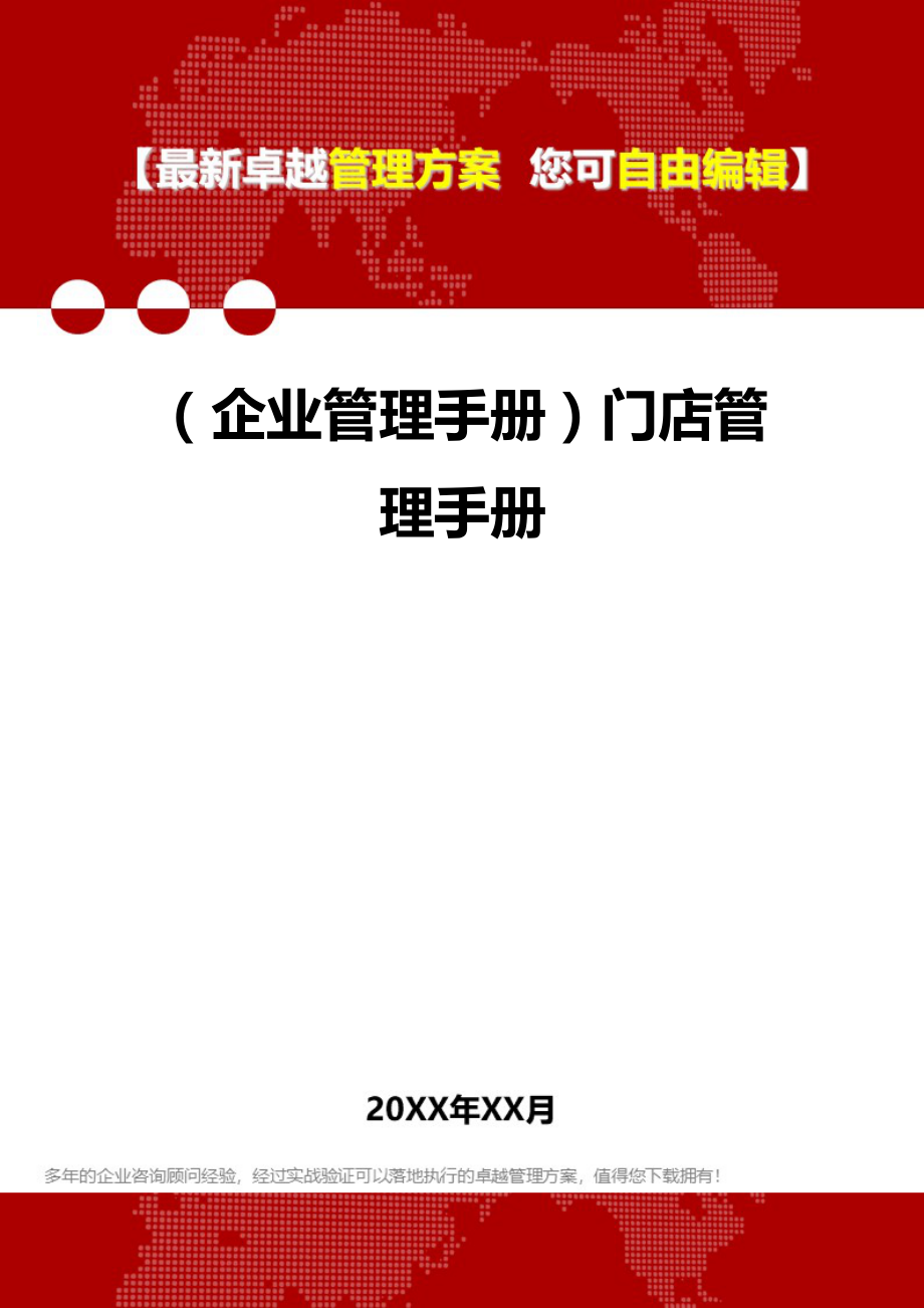 2020（企业管理手册）门店管理手册_第1页