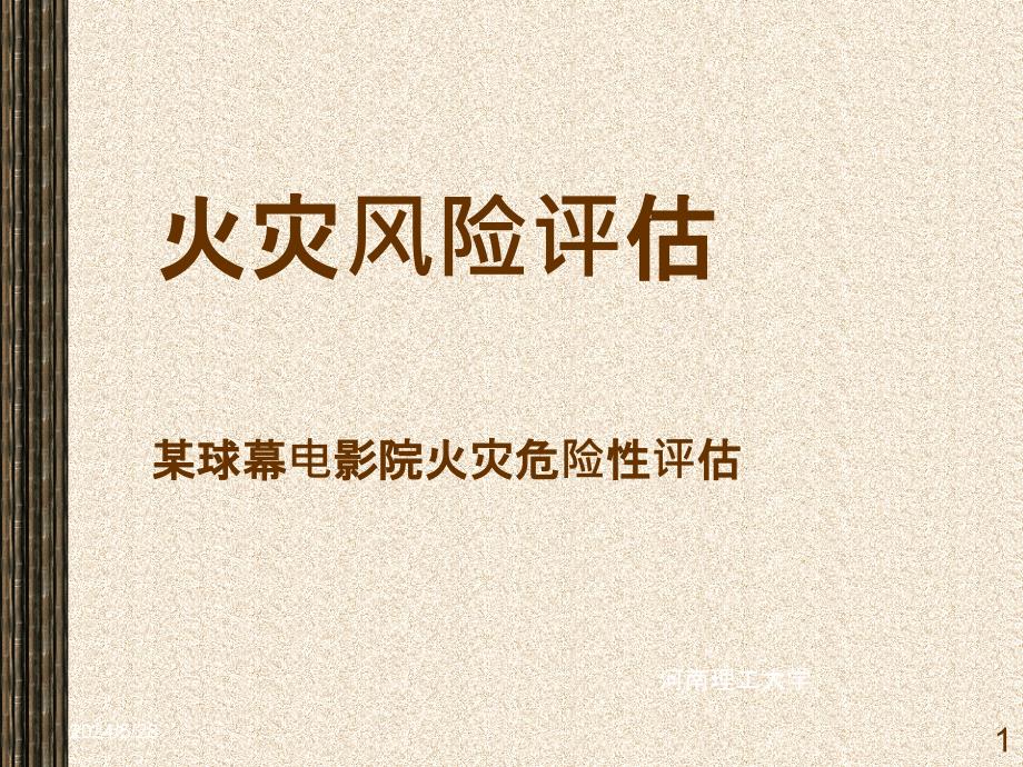 火灾风险评估PPT课件_第1页