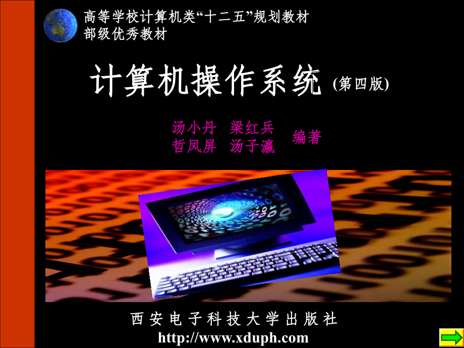 计算机操作系统第四版 汤小丹 教案PPT课件_第1页