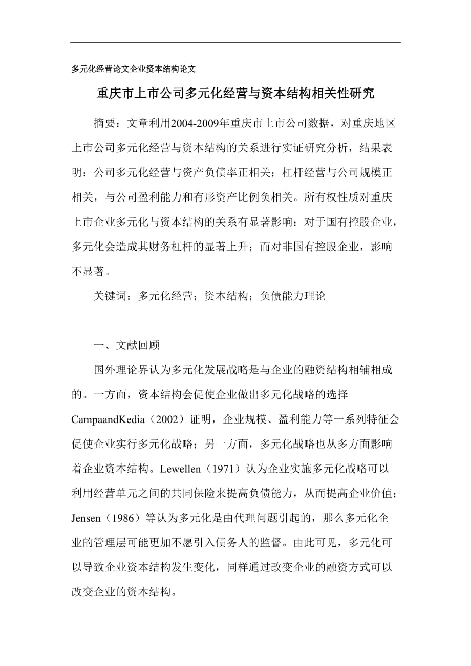 《多元化经营论文企业资本结构论文》-公开DOC毕业论文_第1页