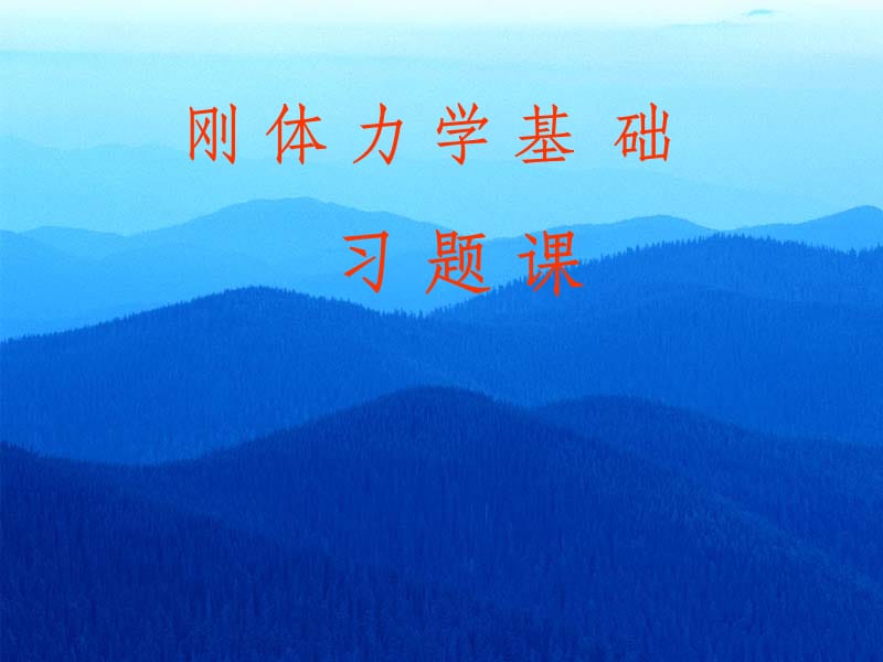 大学物理 第5章 刚体力学基础习题课PPT课件_第1页
