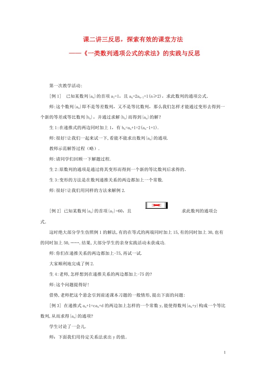 高中数学教学论文 探索有效的课堂方法《一类数列通项公式的求法》的实践与反思.doc_第1页