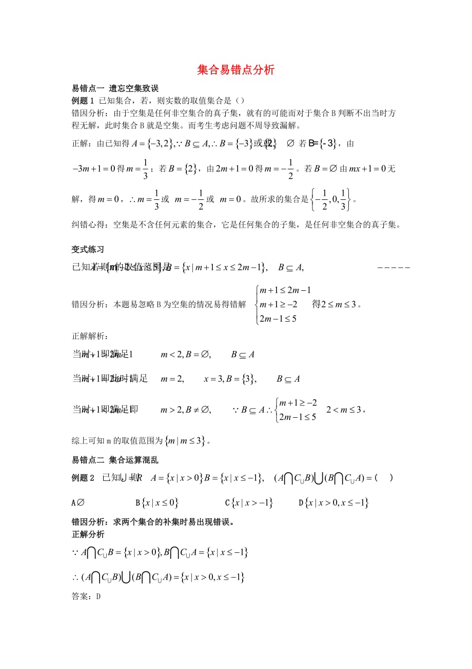 高中数学 第一章集合中的集合易错点分析 新人教A版必修1（通用）_第1页