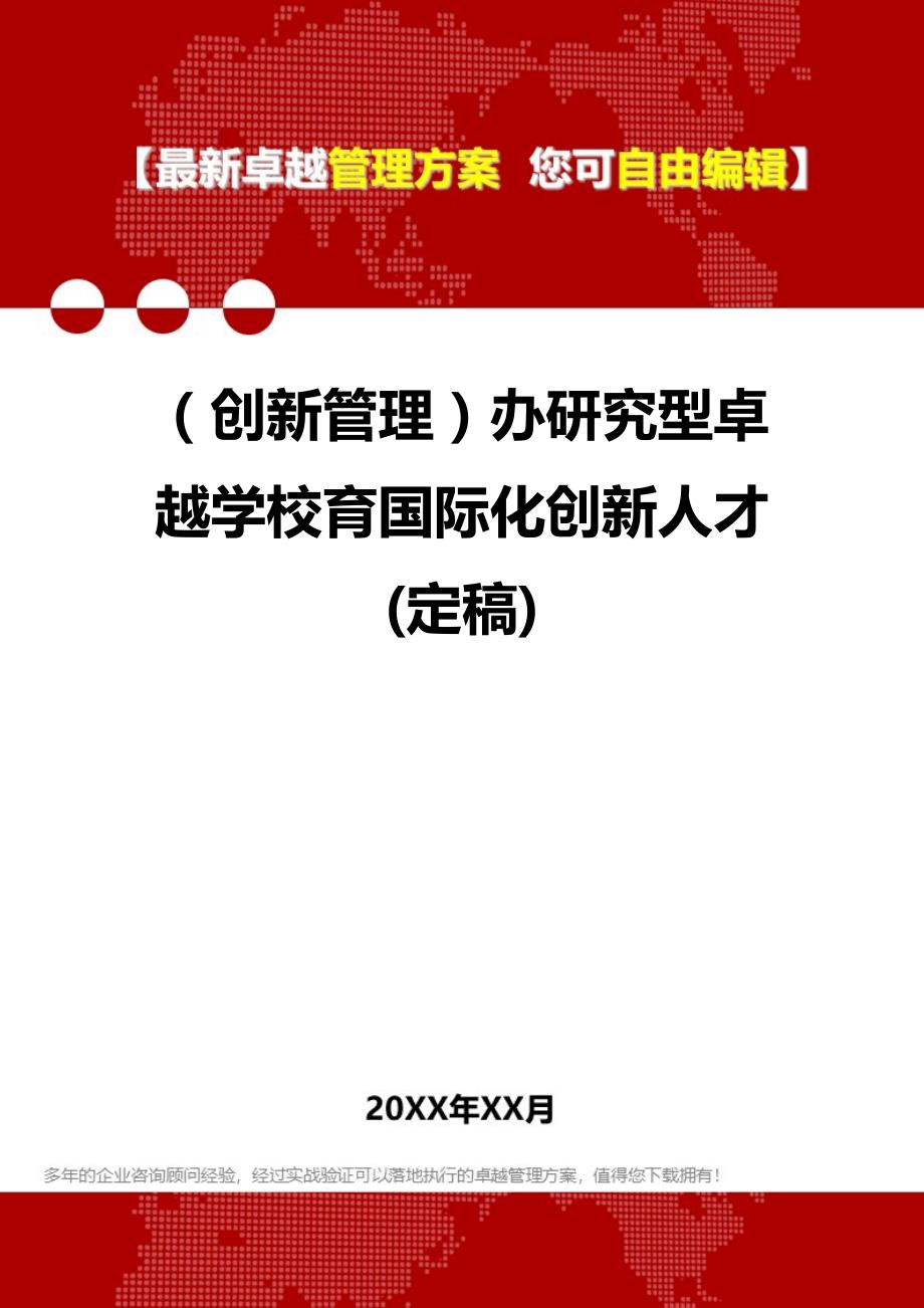 2020年（创新管理）办研究型卓越学校育国际化创新人才(定稿)_第1页