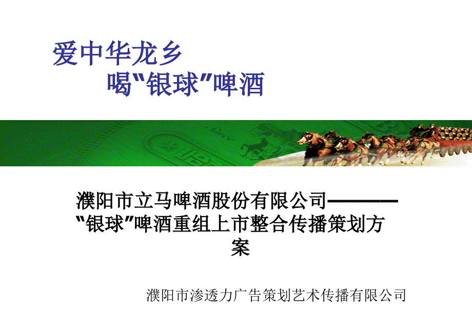 202X年某啤酒公司重组上市整合传播策划_第1页