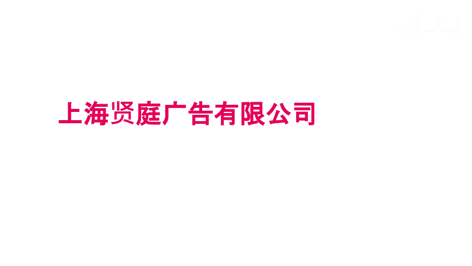 202X年上海某广告公司介绍_第1页
