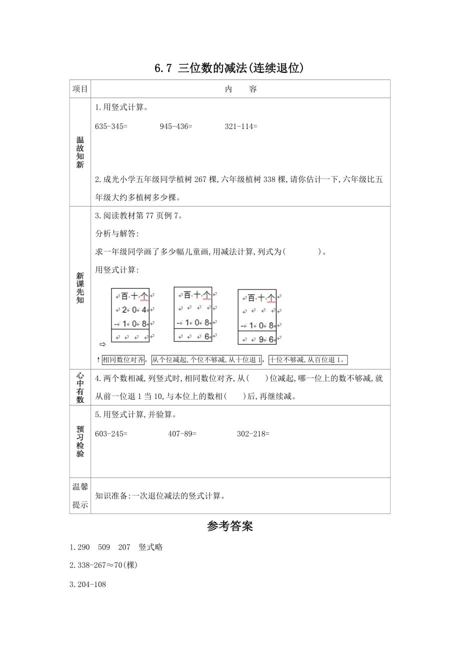 苏教版小学数学二年级下册《第六单元 两、三位数的加法和减法：6.7 三位数的减法(连续退位)》学案设计_第1页