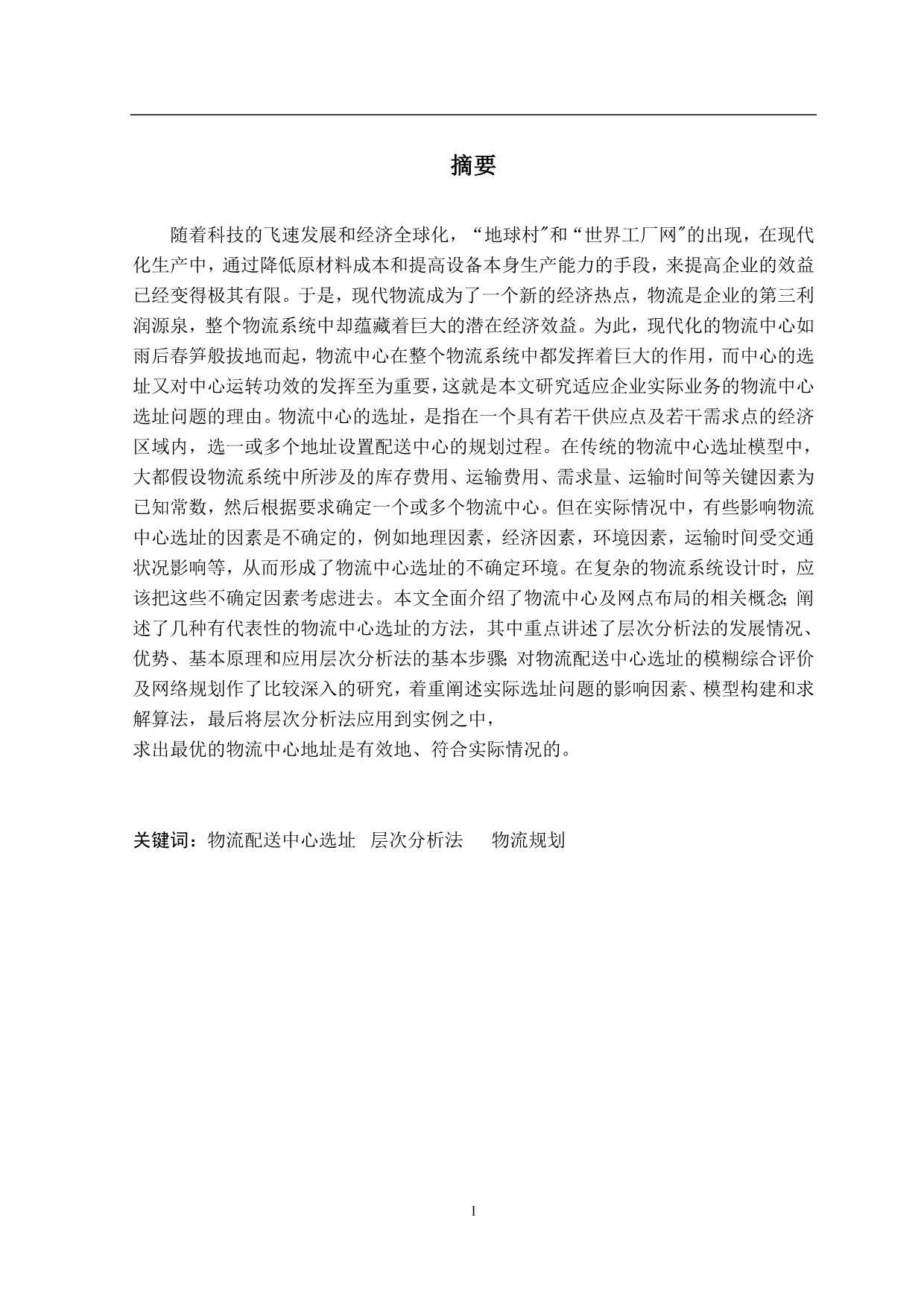 《层次分析法在沃尔玛配送中心选址上的应用》-公开DOC·毕业论文_第1页