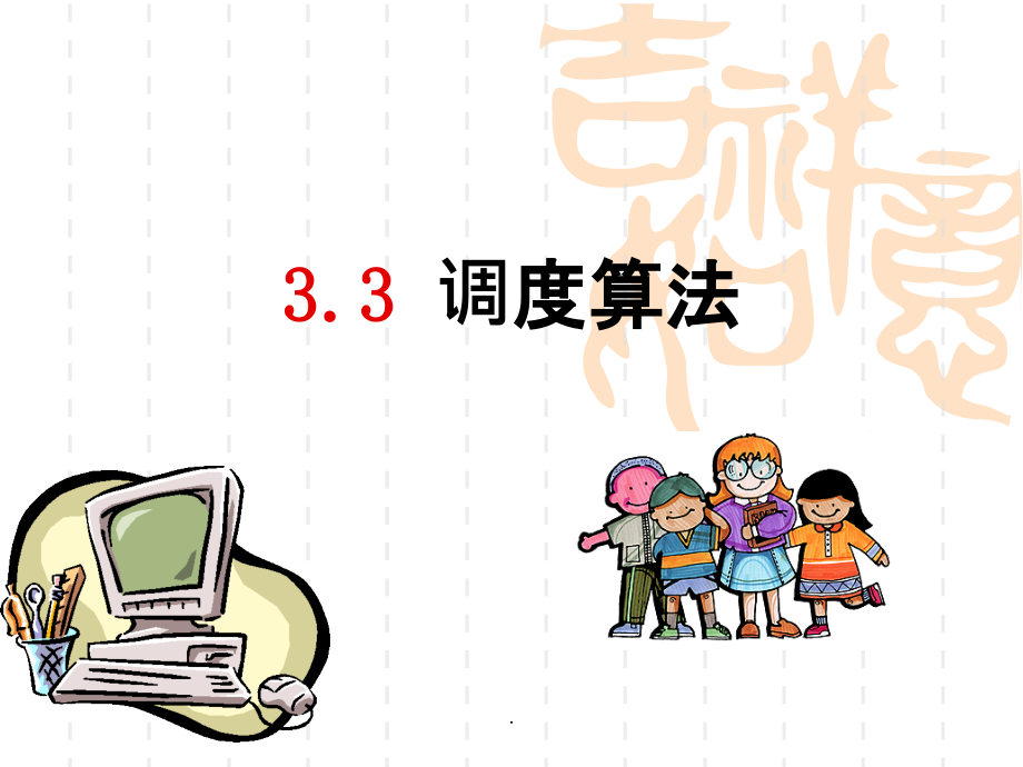 第三章_B调度算法PPT课件_第1页