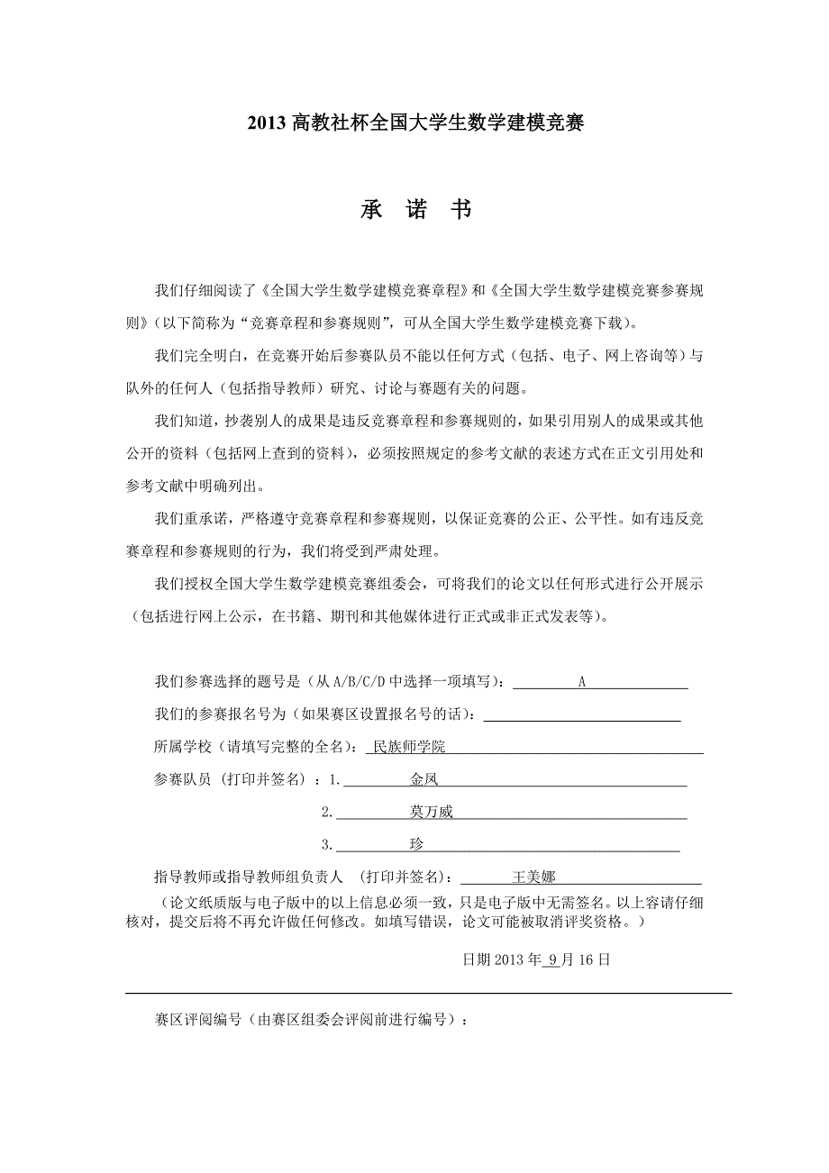 2013全国大学生数学建模竞赛A题获奖论文_第1页