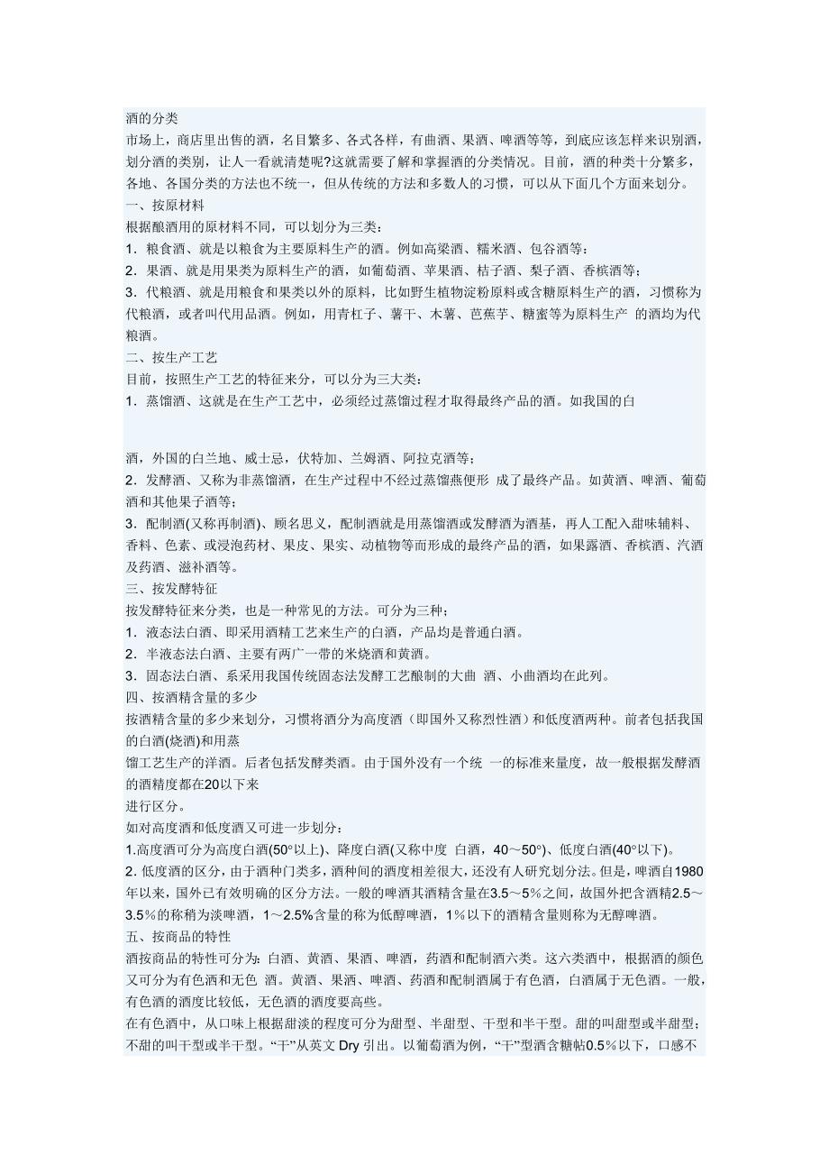 [常识]酒的分类与各类酒的知识_第1页