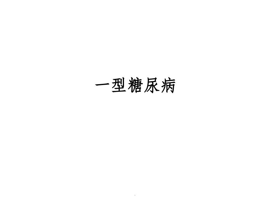 一型糖尿病发病机制ppt课件_第1页