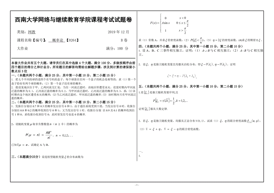 西南大学网络与继续教育学院19年12月0264概率论_第1页