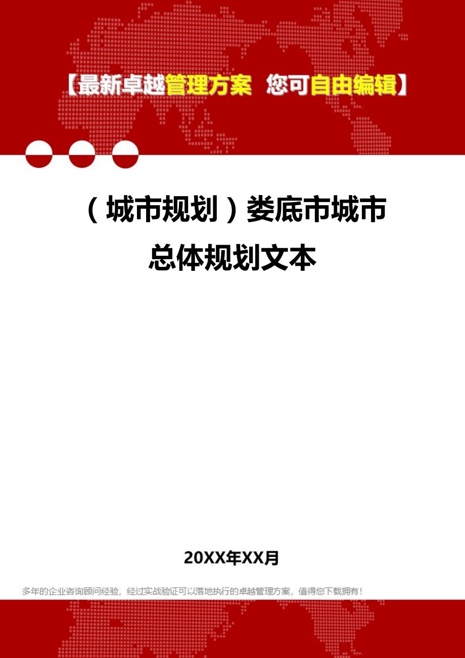 2020年（城市规划）娄底市城市总体规划文本_第1页