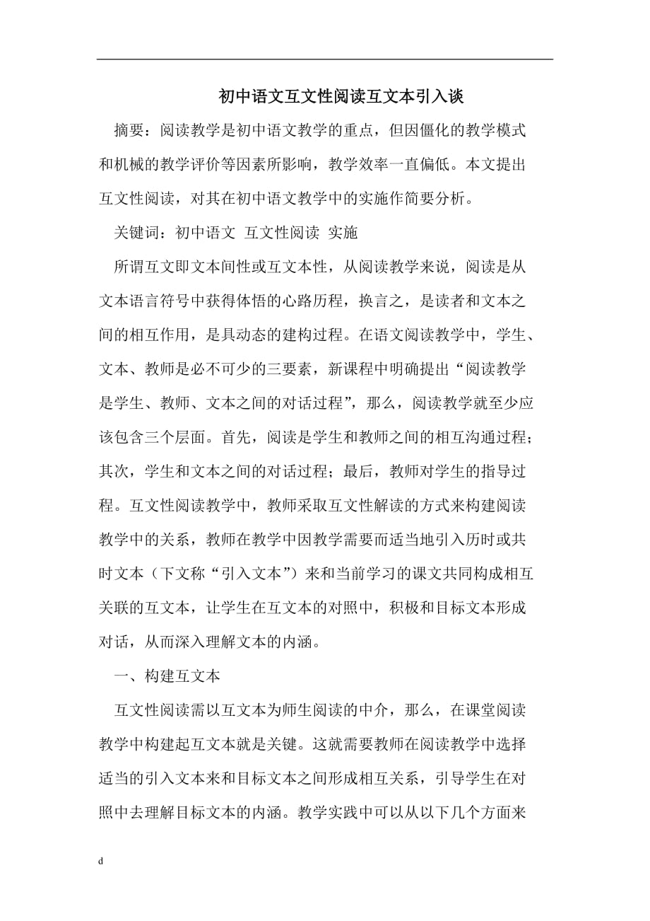 《初中语文互文性阅读》-公开DOC·毕业论文_第1页