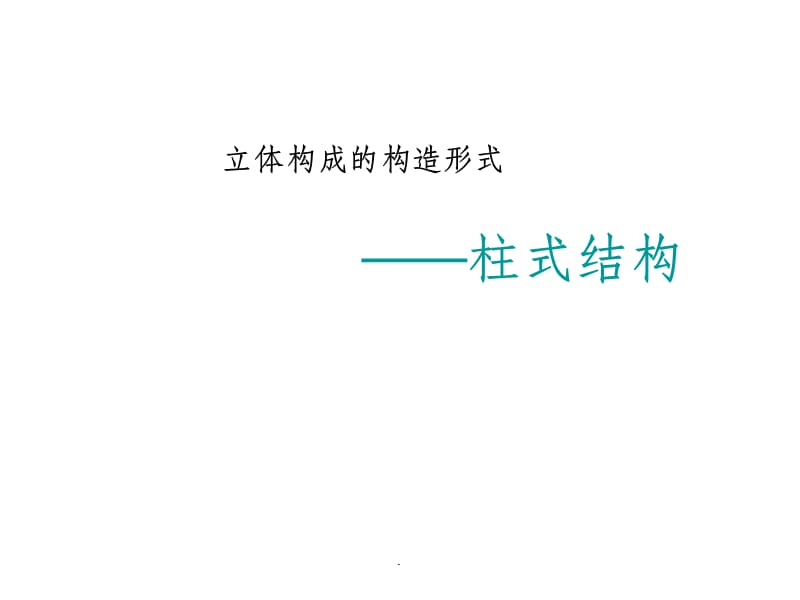 第三讲：柱式立体构成PPT课件_第1页